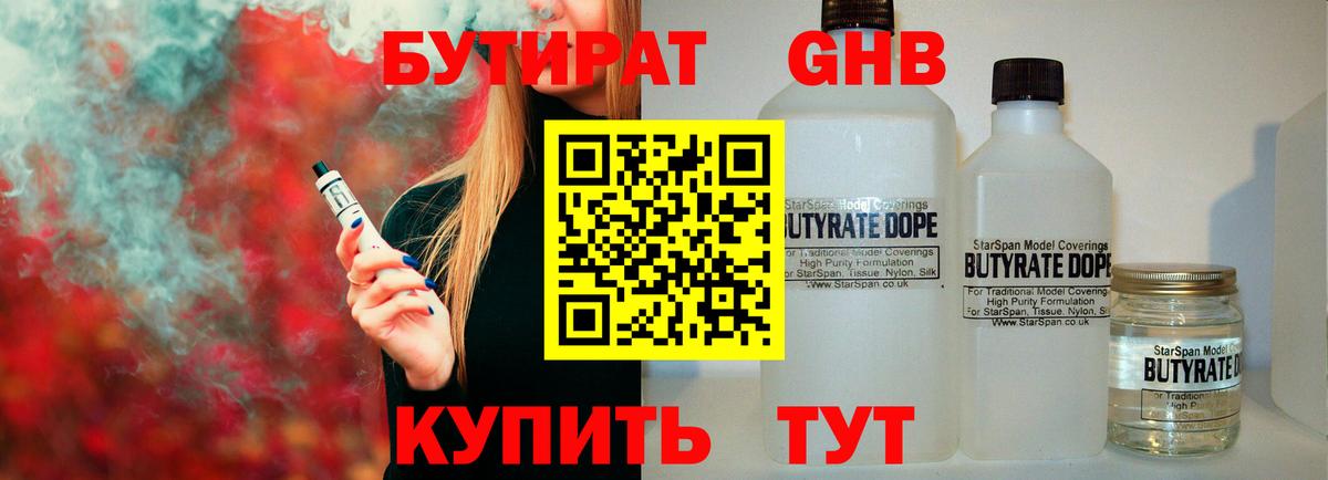 БУТИРАТ  БУТИРАТ GHB  Вход с VPN  Кировск 