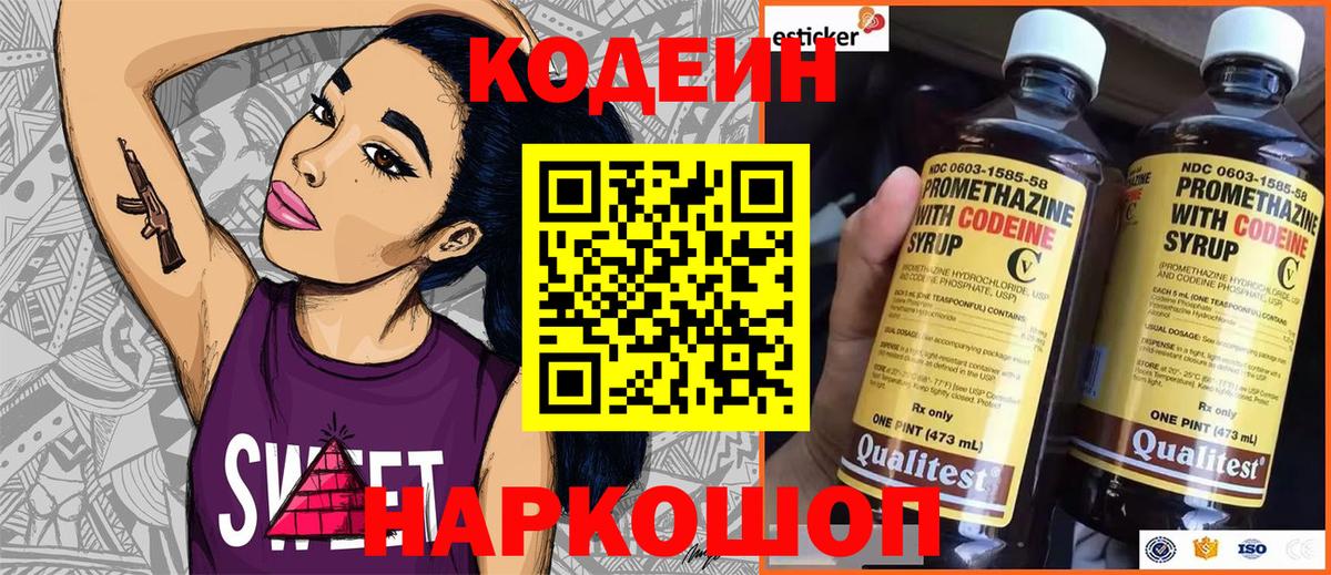 Codein Purple Drank  Вход с VPN  Кодеиновый сироп Lean напиток Lean (лин)  Кировск 